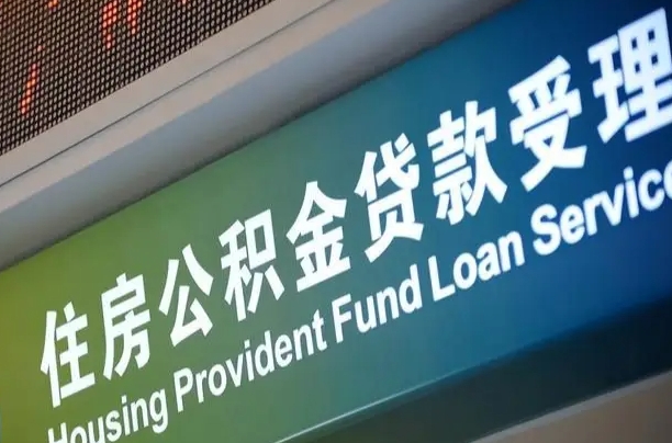 公积金能重复贷款吗_安吉公积金代办在职离职封存服务